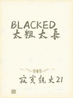 BLACKED太粗太长