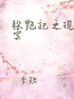 躲艳记之现实风云