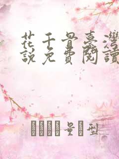 花千骨台湾版小说免费阅读