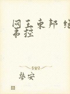 网王东邦 绝对弟控