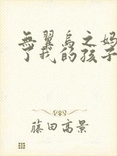 无翼乌之妈妈生了我的孩子