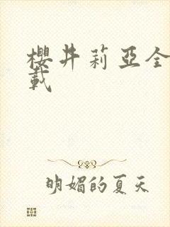 樱井莉亚全集下载