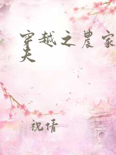 穿越之农家女御夫