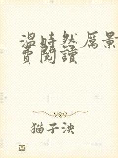 温时然厉景庭免费阅读