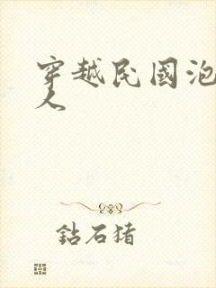 穿越民国泡尽美人