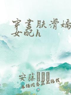 穿书肤滑娇软糯女配h