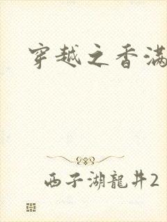 穿越之香满清宫