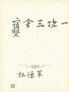 宿舍三攻一受肉双