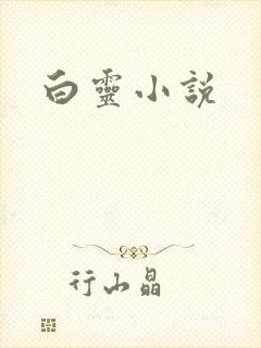白灵小说