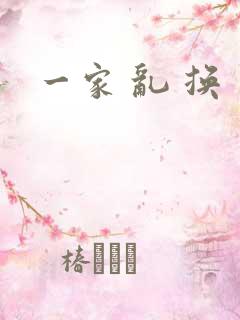 一家 乱 换