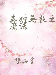 英雄无敌之剑与魔法