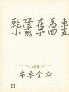 乾隆在马车要了小燕子四五