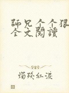 师兄个个狠嚣张全文阅读