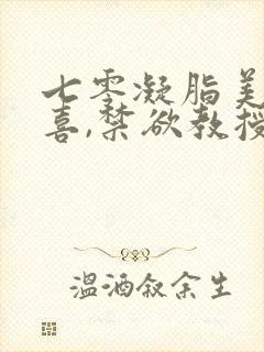 七零凝脂美人有喜,禁欲教授养崽