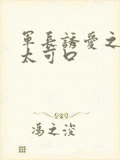 军长诱爱之小妻太可口