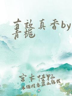 有效真香by酌青栀