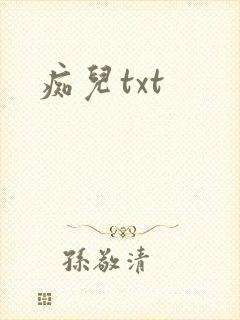 痴儿txt