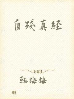 自残真经