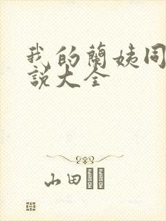 我的兰姨同款小说大全