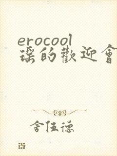 erocool瑶的欢迎会