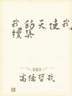 我的天使我的爱续集