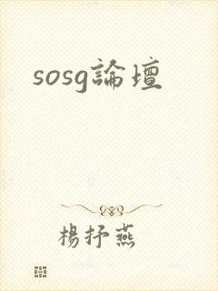 sosg论坛