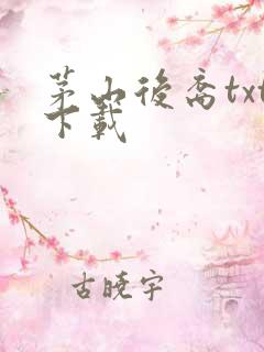 茅山后裔txt下载