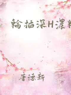 轮插深H浓精哥