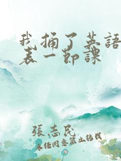 我捅了英语课代表一节课