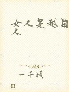 女人是越日越粘人