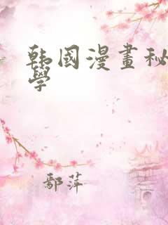 韩国漫画秘密教学