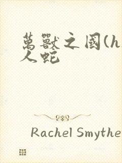 万兽之国(h)人蛇