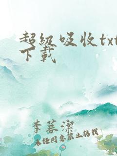 超级吸收txt下载