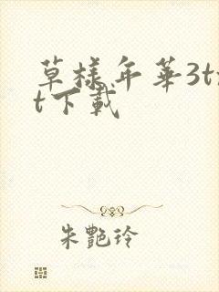 草样年华3txt下载