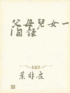 父母儿女一家狂I目录