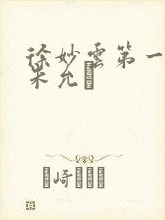 徐妙云第一次是朱允炆