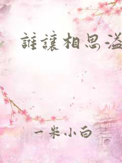 谁让相思溢成江