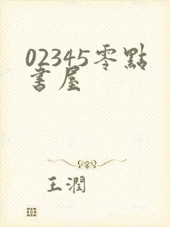 02345零点书屋
