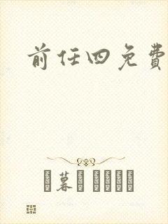 前任四免费播放