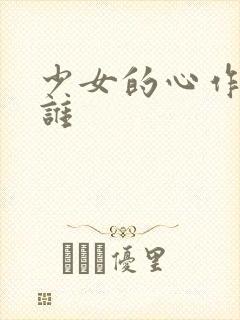 少女的心作者是谁