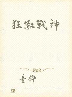 狂傲战神