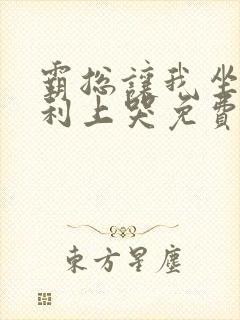 霸总让我坐在宾利上哭免费阅读