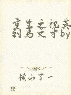 重生之祝英台遇到马文才by问鹿 TXT全文