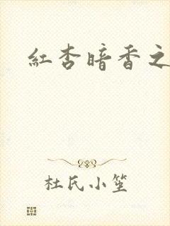 红杏暗香之宦妻