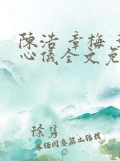 陈浩 章梅 叶心仪全文免费