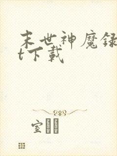 末世神魔录txt下载