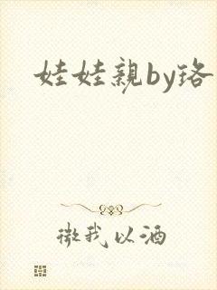 娃娃亲by珞雨