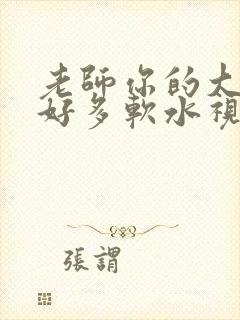 老师你的大兔子好多软水视频