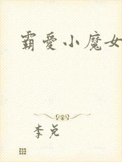 霸爱小魔女