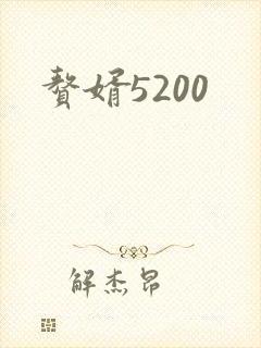 赘婿5200
